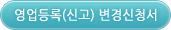 영업등록(신고) 변경신청서