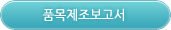 품목제조보고서