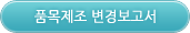 품목제조변경보고서