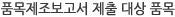 품목제조보고서 제출 대상 품목