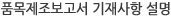 품목제조보고서 기재사항 설명