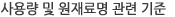 사용량 및 원재료명 관련 기준