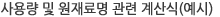 사용량 및 원재료명 관련 계산식(예시)