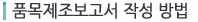 품목제조보고서 작성 방법
