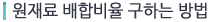원재료 배합비율 구하는 방법