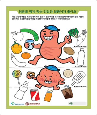 당류를 적게 먹는 건강한 달쿵이가 좋아요! 다음 그림에 색칠을 하고 안내에 따라 접은 뒤 저은 부위를 위 아래로 움직이면서 당이 많은 식품과 당이 적은 건강한 식품을 먹었을때 달콩이가 어떻게 변하는지 이야기 해보아요.