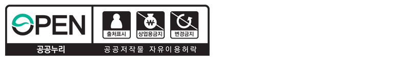 공공누리 공공저작물 자유이용허락 제 4유형, 출처표시, 상업용금지, 변경금지
