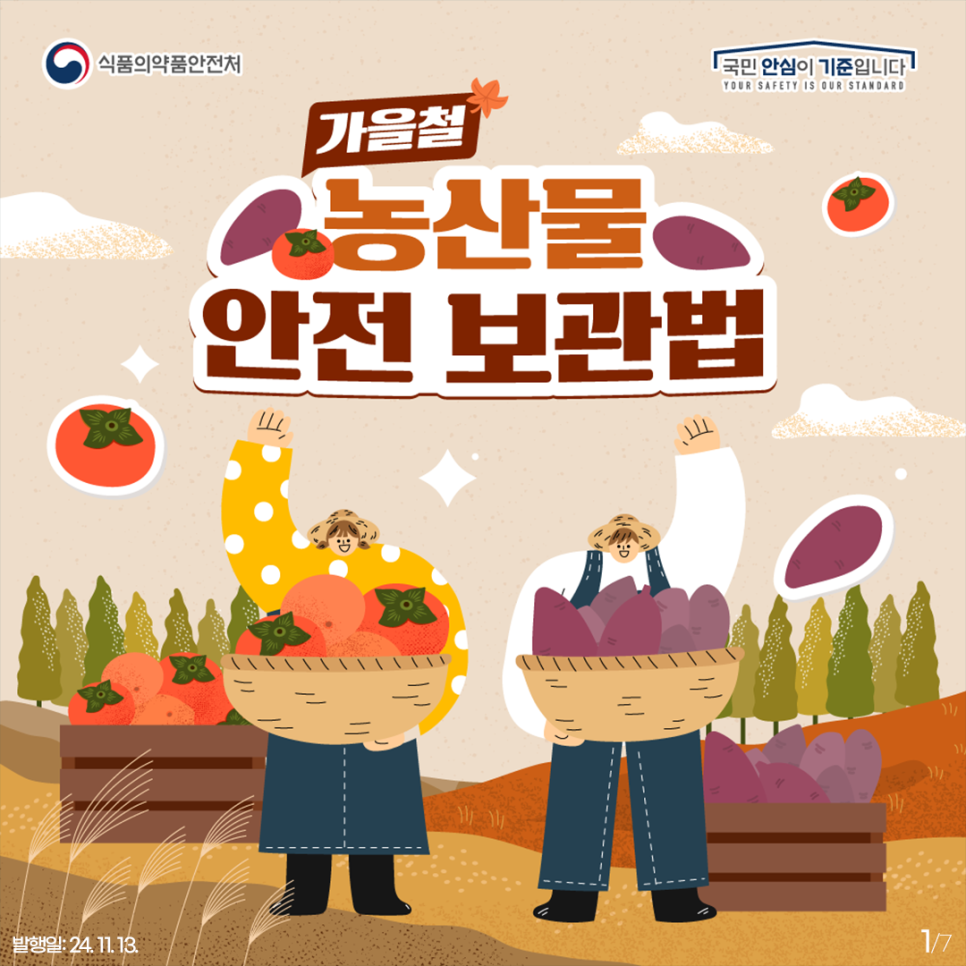 식품의약품안전처   국민 안심의 기준입니다.  가을철 농산물 안전 보관법