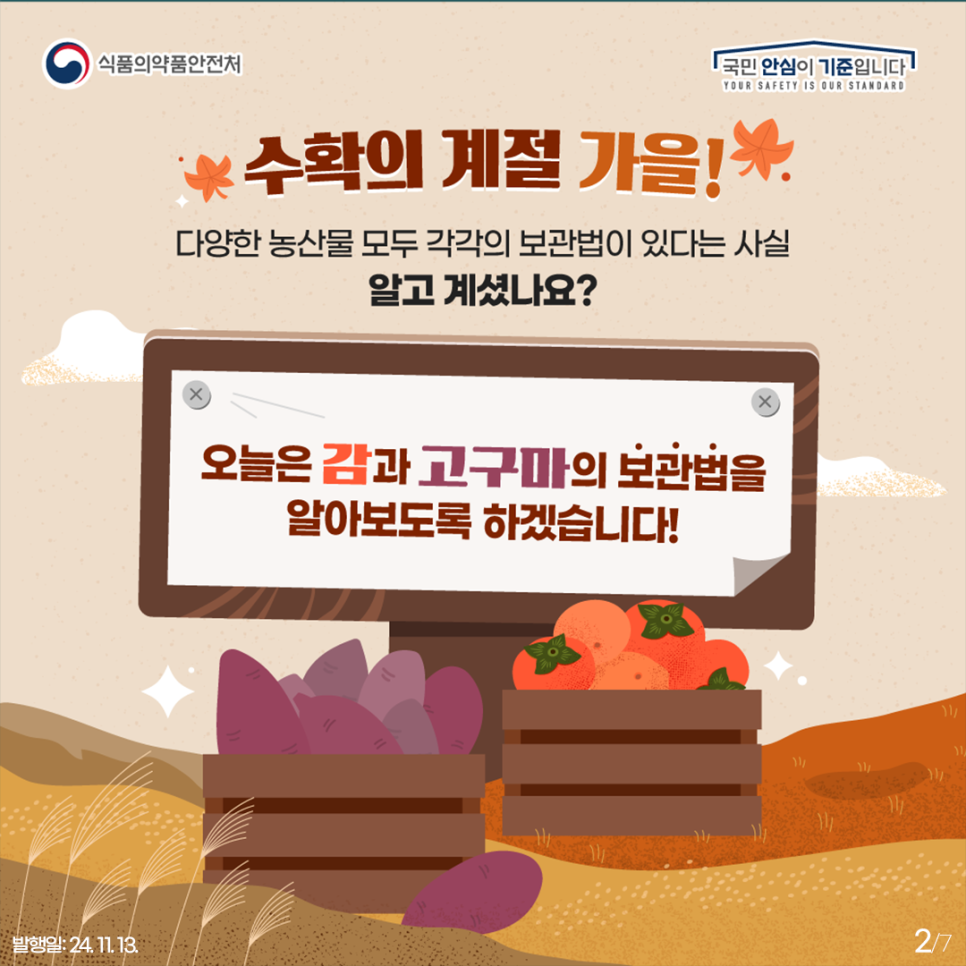 수확의 계절 가을! 다양한 농산물 모두 각각의 보관법이 있다는 사실 알고 계셨나요? 오늘은 감과 고구마의 보관법을 알아보도록 하겠습니다!