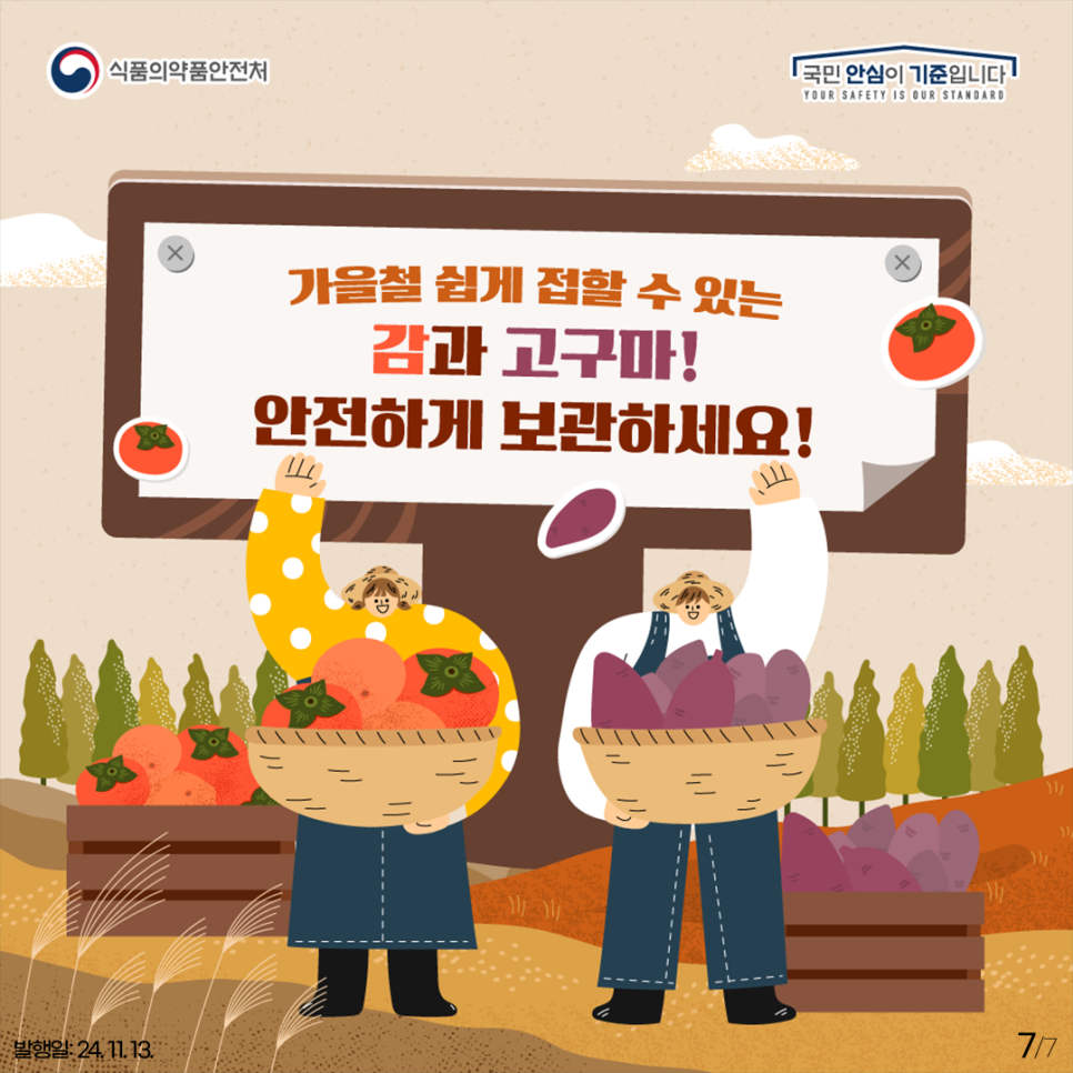가을철 쉽게 접할 수 있는 감과 고구마! 안전하게 보관하세요