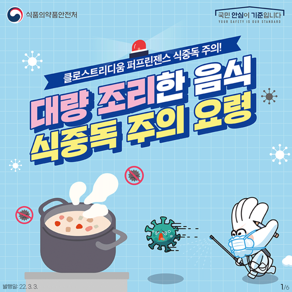 클로스티리움 퍼프리젠스 식중독 주의! 대량 조리한 음식 식중독 주의 요령