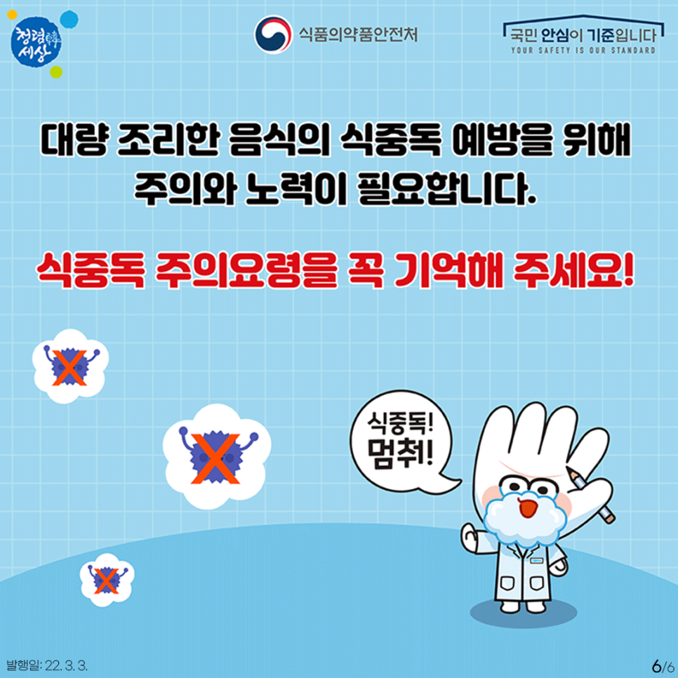대량 조리한 음식의 식중독 예방을 위해 주의와 노력이 필요합니다. 식중독 주의요령을 꼭 기억해주세요! (식중독 멈춰!)