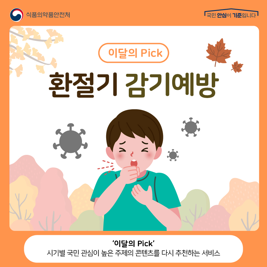 이달의 pick 환절기 감기예방  ‘이달의 pick’ 시기별 국민 관심이 높은 주제의 콘텐츠를 다시 추천하는 서비스