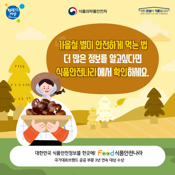 가을철 별미 안전하게 먹는 법 더 많은 정보를 알고싶다면 식품안전나라에서 확인하세요