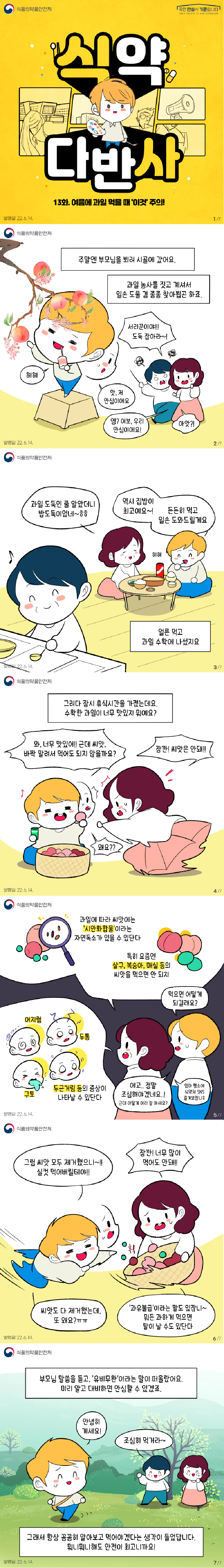 여름에 과일 먹을 때 '이것'을 주의하세요! ？ 과일에 따라 씨앗에는 시안화합물*이라는 자연독소가 있을 수 있어요  *시안화합물: 그 자체는 유해하지 않으나, 효소에 의해 시안화수소로 분해되어 청색증 등 유발(가열하면 효소가 불활성화되어 독성이 생성되지 못함) ？ 여름철 과일 중 살구, 복숭아, 매실 등의 씨앗은 먹으면 안 돼요 ？ 덜 익은 매실을 날 것으로 섭취하거나 복숭아, 살구, 사과 등의 씨앗을 섭취했을 경우 어지럼, 구토, 두통, 두근거림 등의 증상이 나타날 수 있어요