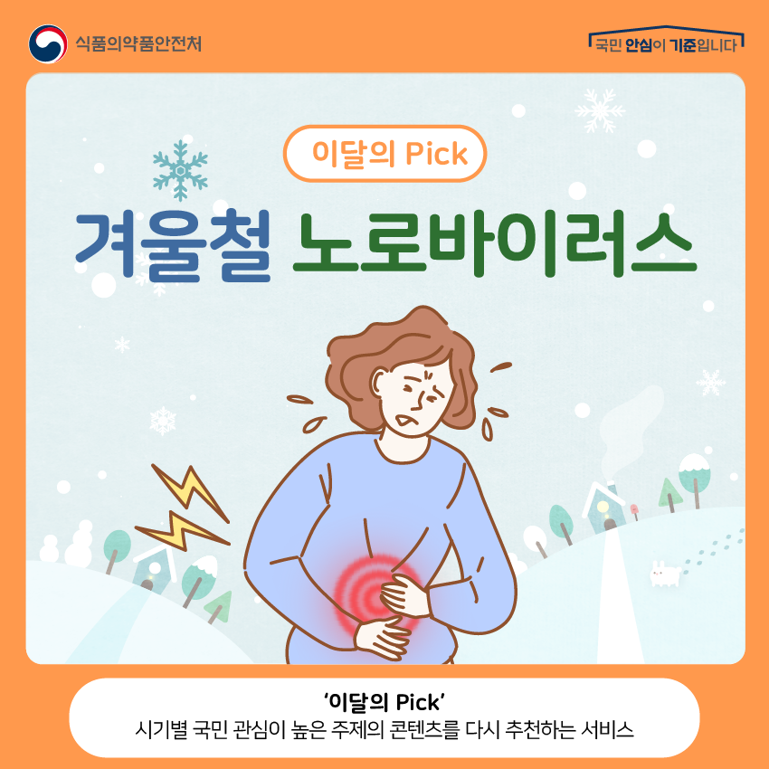 이달의 Pick 겨울철 노로바이러스 ‘이달의 pick’ 시기별 국민 관심이 높은 주제의 콘텐츠를 다시 추천하는 서비스