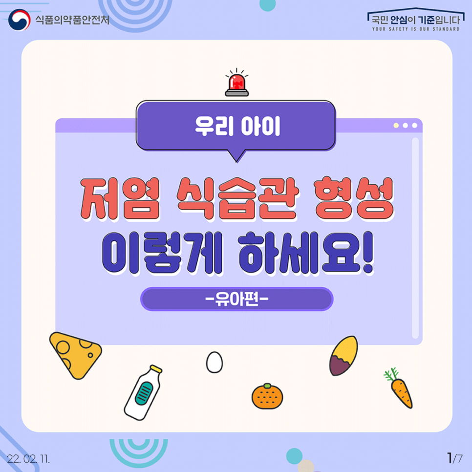 우리아이 저염 식습관 형성 이렇게 하세요! -유아편-