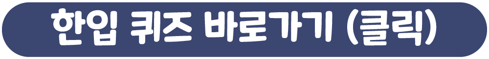 클릭 시 한입 퀴즈로 연결됩니다.
