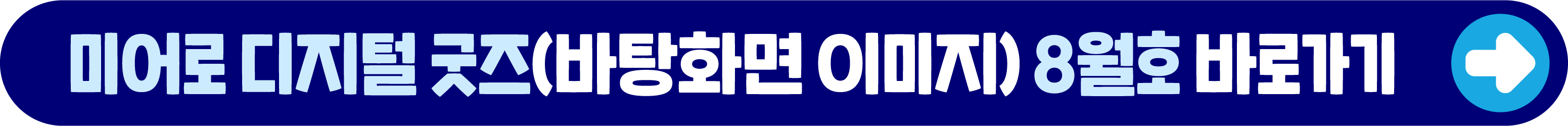 미어로 디지털 굿즈 8월호 바로가기