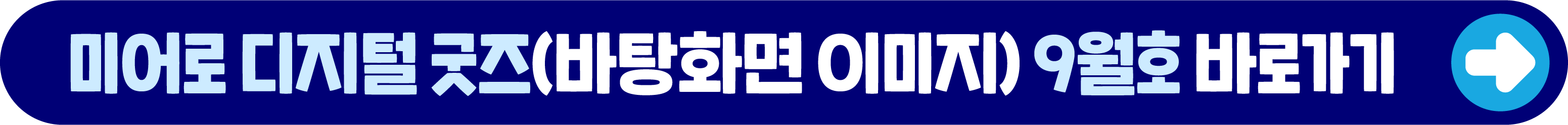 미어로 디지털 굿즈 9월호 바로가기