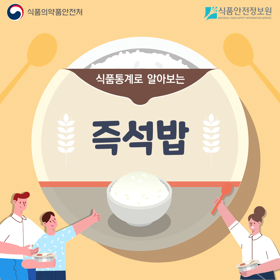 식품통계로 알아보는 즉석밥