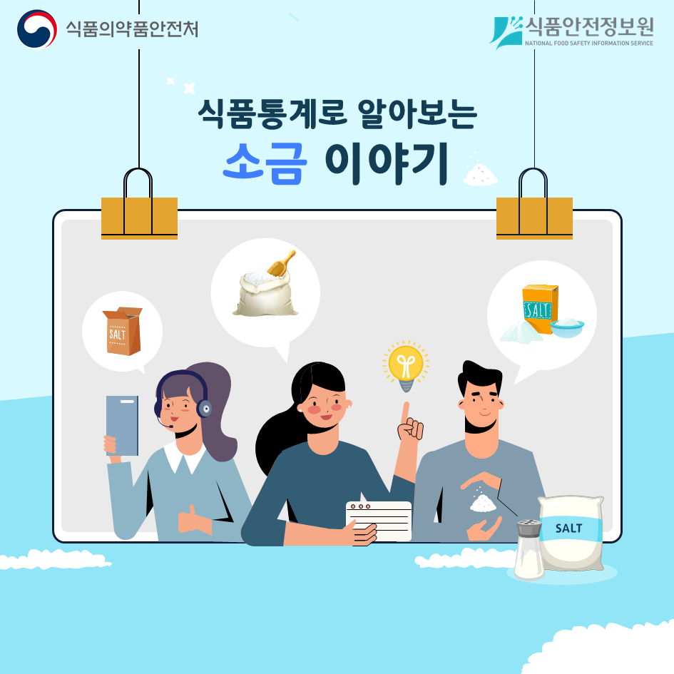 식품통계로 알아보는 소금이야기 