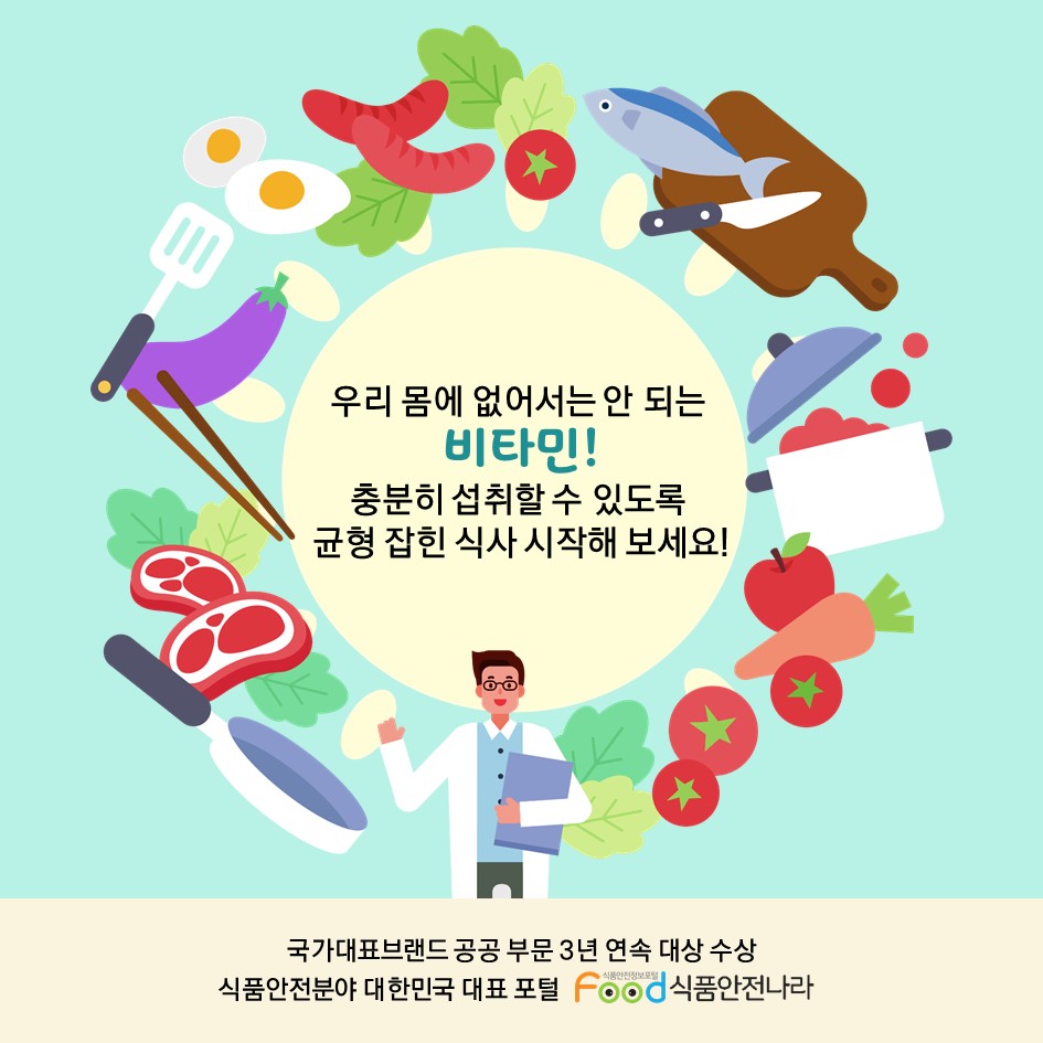 우리 몸에 없어서는 안 되는 비타민! 충분히 섭취할 수 있도록 균형 잡힌 식사 시작해 보세요!