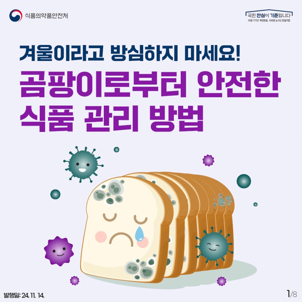 식품의약품안전처국민 안심이 기준입니다.  겨울이라고 방심하지 마세요! 곰팡이로부터 안전한 식품 관리 방법