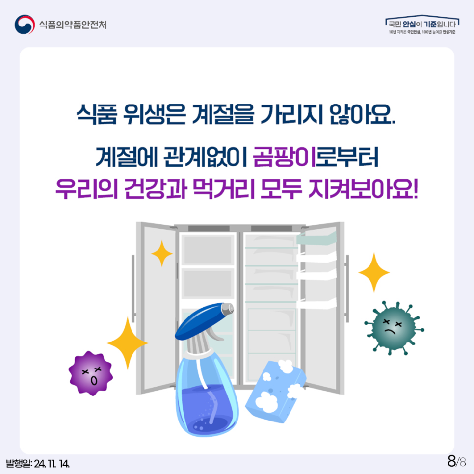 식품 위생은 계절을 가리지 않아요. 계절에 관계없이 곰팡이로부터 우리의 건강과 먹거리 모두 지켜보아요!
