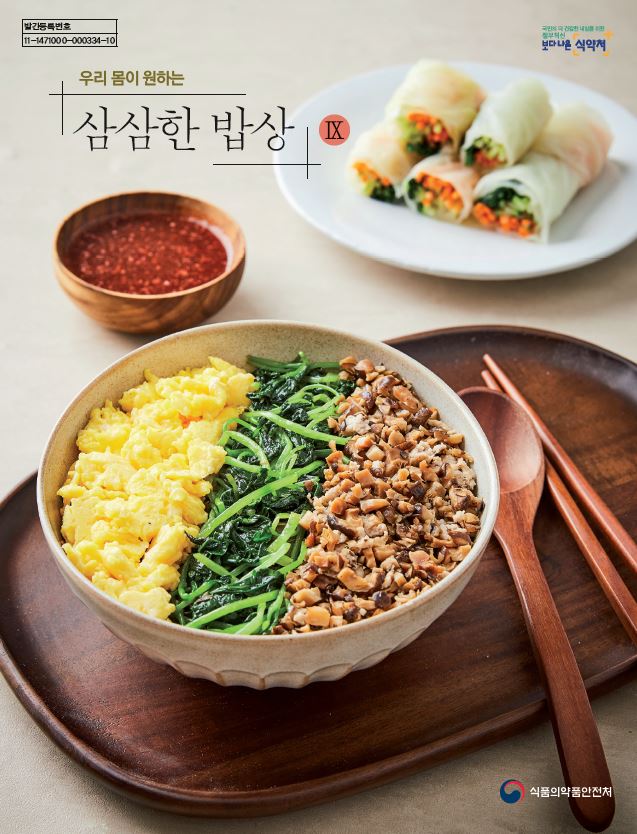 (나트륨·당류 저감요리책) 우리 몸이 원하는 삼삼한 밥상 Ⅸ