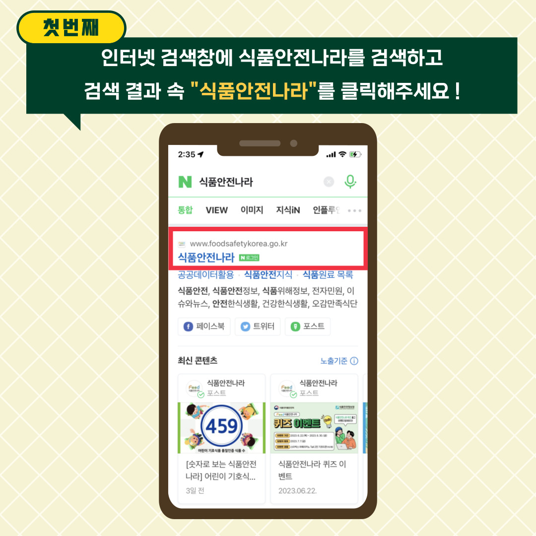 첫 번째. 인터넷 검색창에 식품안전나라를 검색하고 검색 결과 속 “식품안전나라”를 클릭해주세요!. 