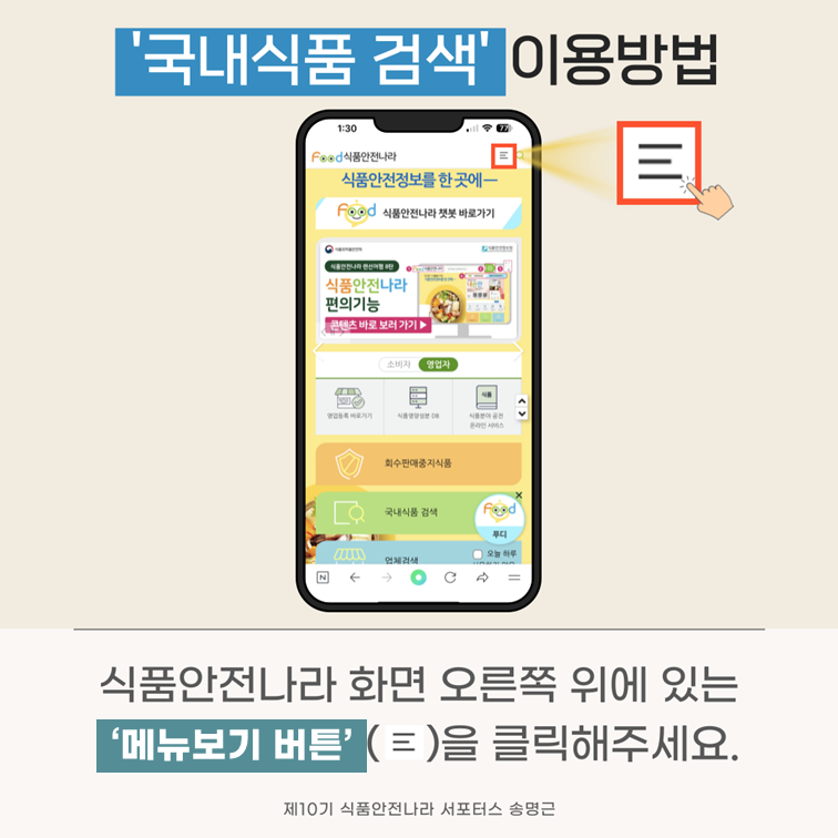 ‘국내식품 검색’ 이용방법. 식품안전나라 화면 오른쪽 위에 있는 ‘메뉴보기 버튼’을 클릭해주세요. 제10기 식품안전나라 서포터스 송명근.