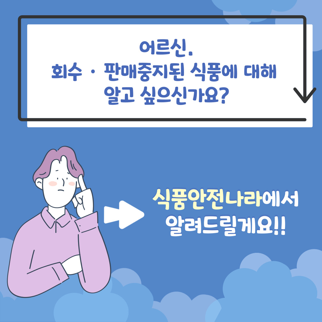 어르신, 회수판매중지된 식품에 대해 알고 싶으신가요? 식품안전나라에서 알려드릴께요!!