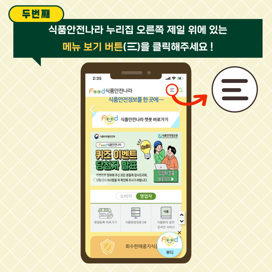 두 번째. 식품안전나라 누리집 오른쪽 제일 위에 있는 메뉴 보기 버튼을 클릭해주세요!.