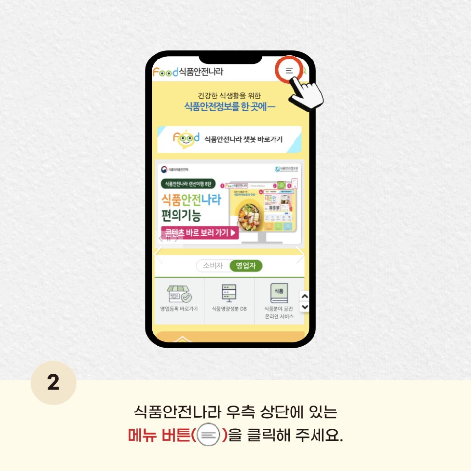 2 식품안전나라 우측 상단에 있는 메뉴버튼을 클릭해 주세요.