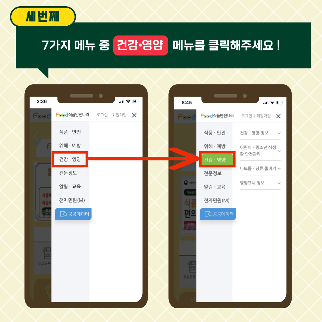 세 번째. 7가지 메뉴 중 건강·영양 메뉴를 클릭해주세요!. 