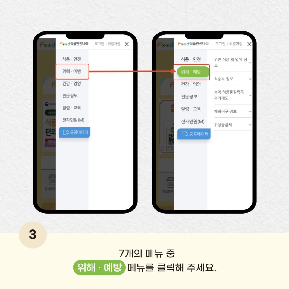 7개의 메뉴 중 위해·예방 메뉴를 클릭해 주세요.