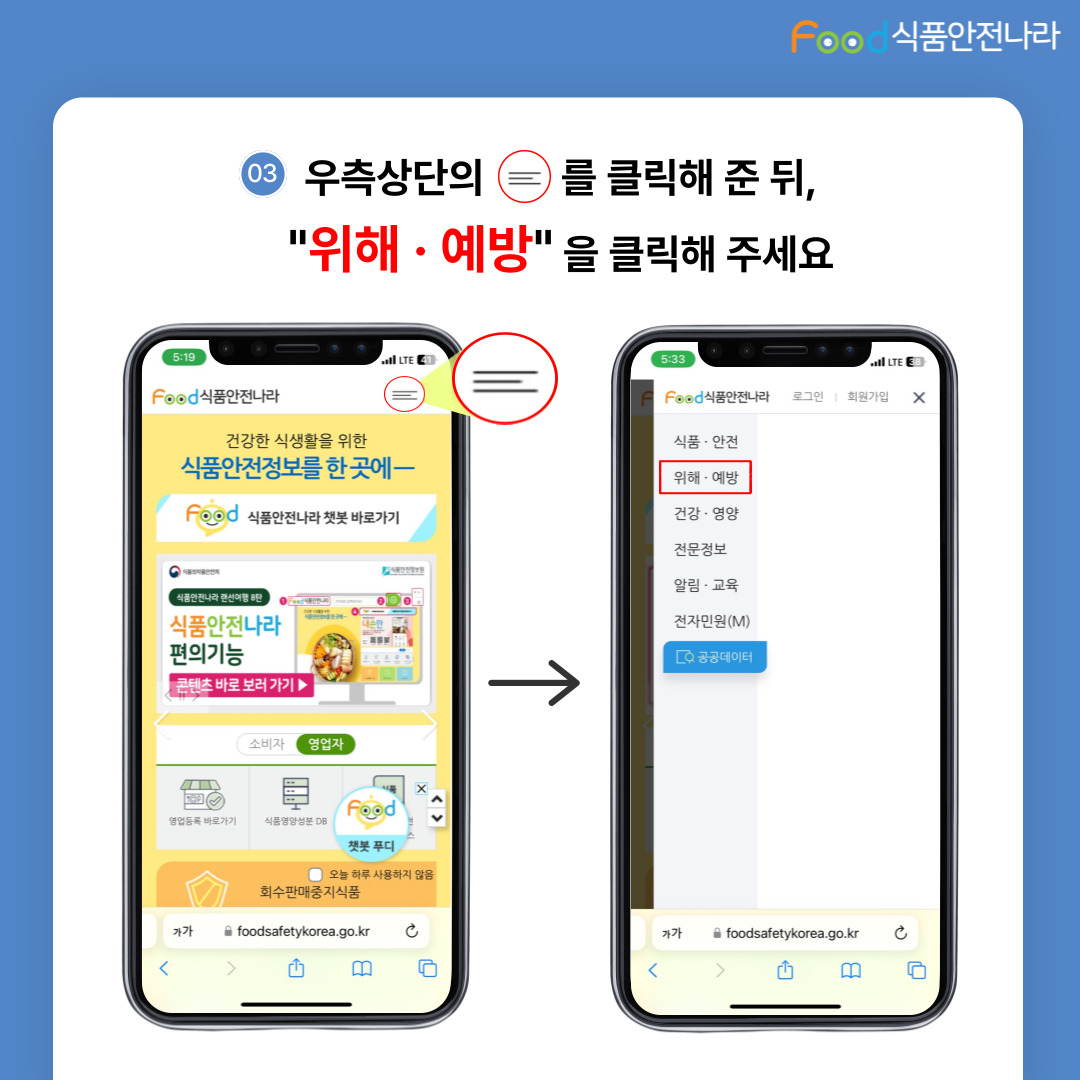 03. 우측상단의 버튼을 클릭해 준 뒤, ‘위해예방’을 클릭해주세요. 