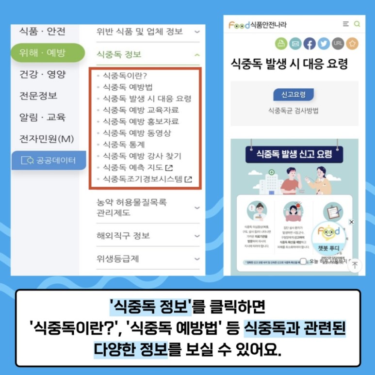 ‘식중독 정보’를 클릭하면 ‘식중독이란?’, ‘식중독 예방법’ 등 식중독과 관련된 다양한 정보를 보실 수 있어요.