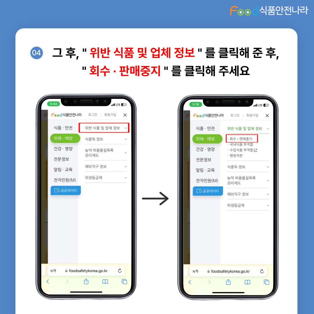04. 그후, ‘위반식품 및 업체정보’를 클릭해 준 후, ‘회수판매중지’를 클릭해주세요. 