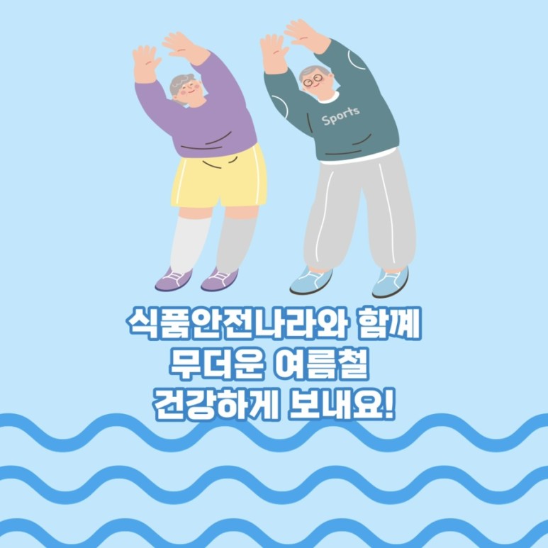 식품안전나라와 함께 무더운 여름철 건강하게 보내요!.