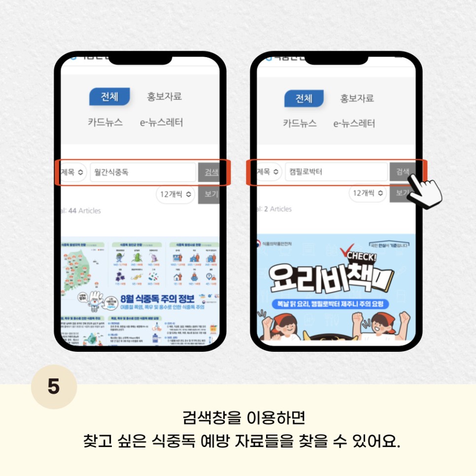 5 검색창을 이용하면 찾고 싶은 식중독 예방 자료를 찾을 수 있어요.