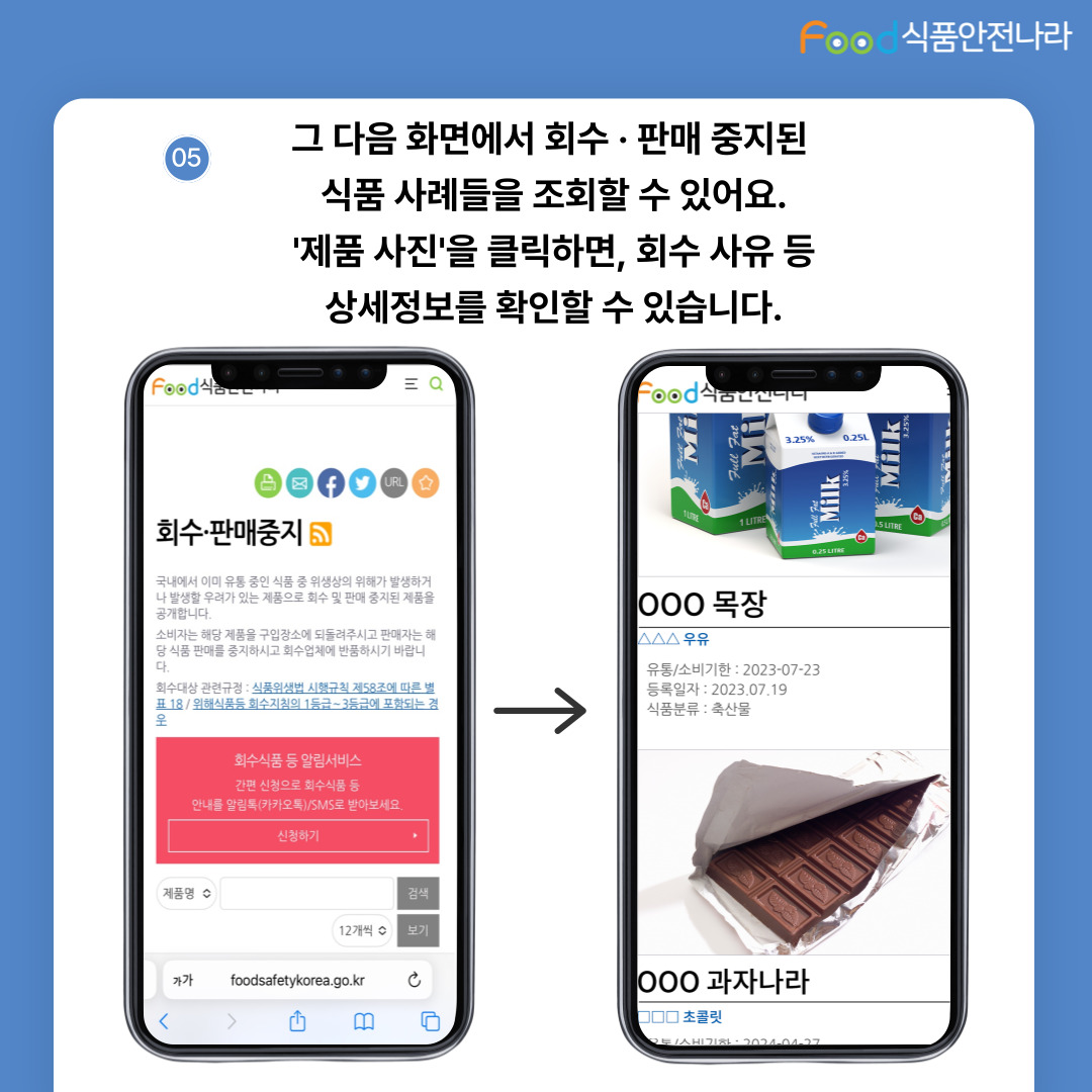 05. 그 다음 화면에서 회수판매중지된 식품 사례들을 조회할 수 있어요. ‘제품사진’을 클릭하면, 회수 사유 등 상세정보를 확인할 수 있습니다.