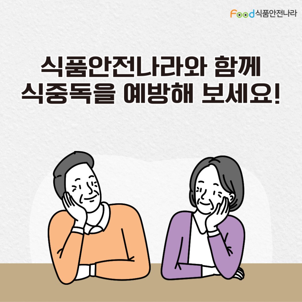 food 식품안전나라. 식품안전나라와 함께 식중독을 예방해 보세요!.