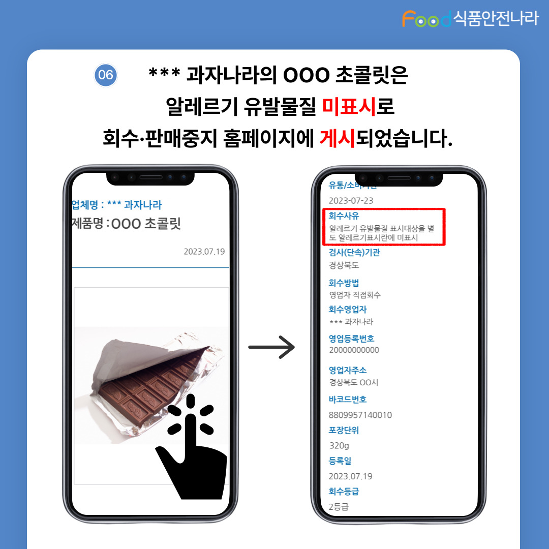 06. ***과자나라의 ooo초콜릿은 알레르기 유발물질 미표시로 회수판매중지 홈페이지에 게시되었습니다.