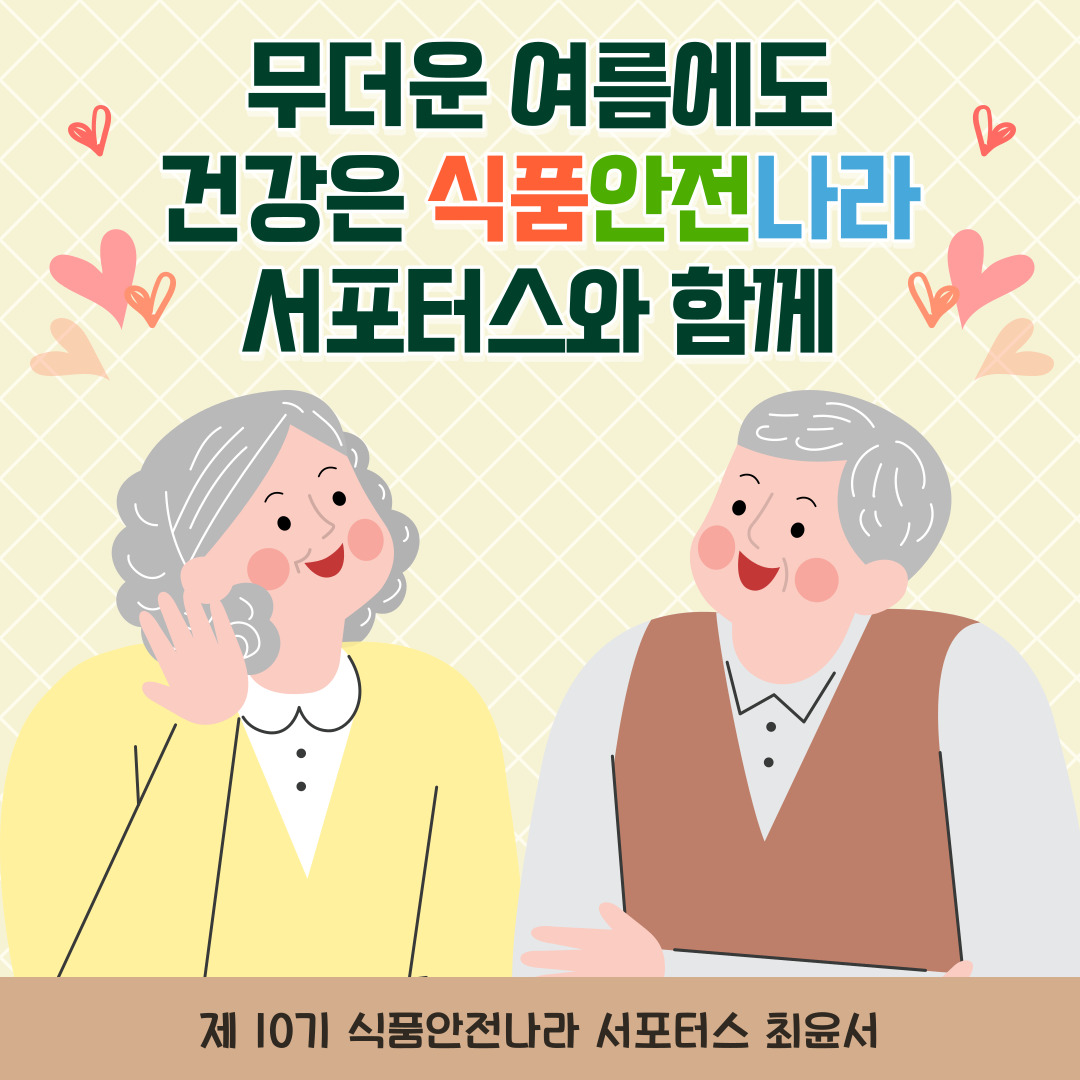 무더운 여름에도 건강은 식품안전나라 서포터스와 함께. 제 10기 식품안전나라 서포터스 최윤서. 