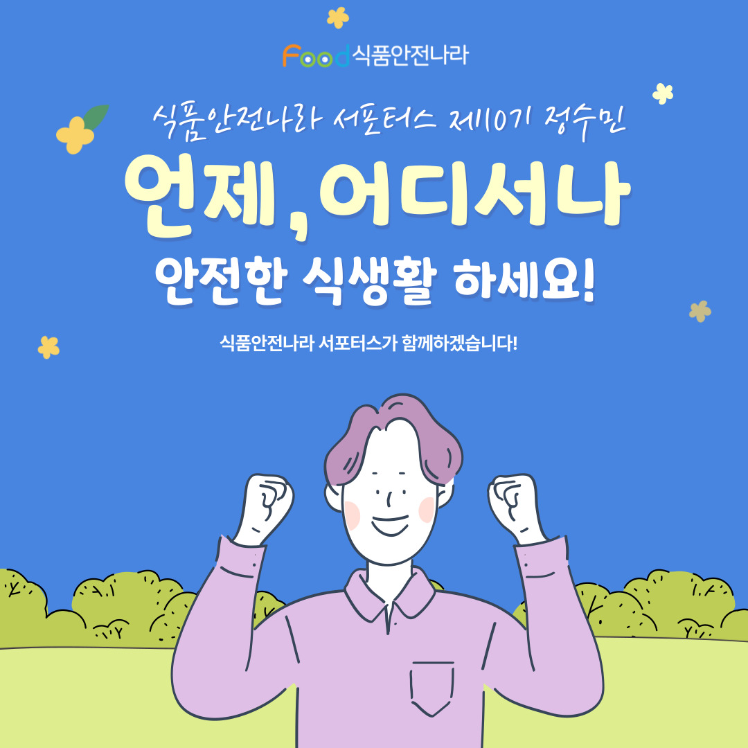 식품안전나라 서포터스 제10기 정수민, 언제, 어디서나 안전한 식생활 하세요! 식품안전나라 서포터스가 함께하겠습니다! 