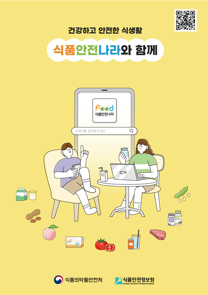 건강하고 안전한 식생활 식품안전나라와 함께 검색어를 입력해주세요 식품의약품안전처 식품안전정보원