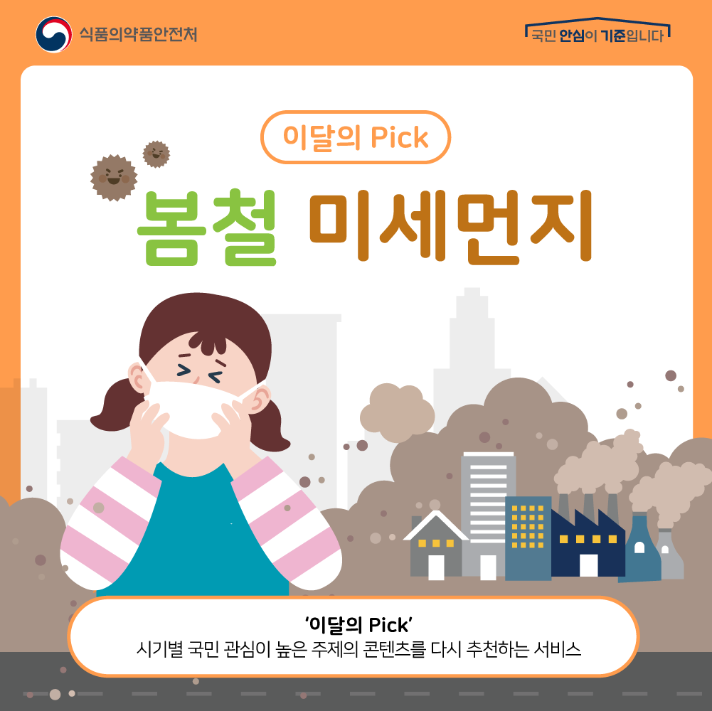 이달의 Pick  봄철 미세먼지  ‘이달의 Pick’ 시기별 국민 관심이 높은 주제의 콘텐츠를 다시 추천하는 서비스