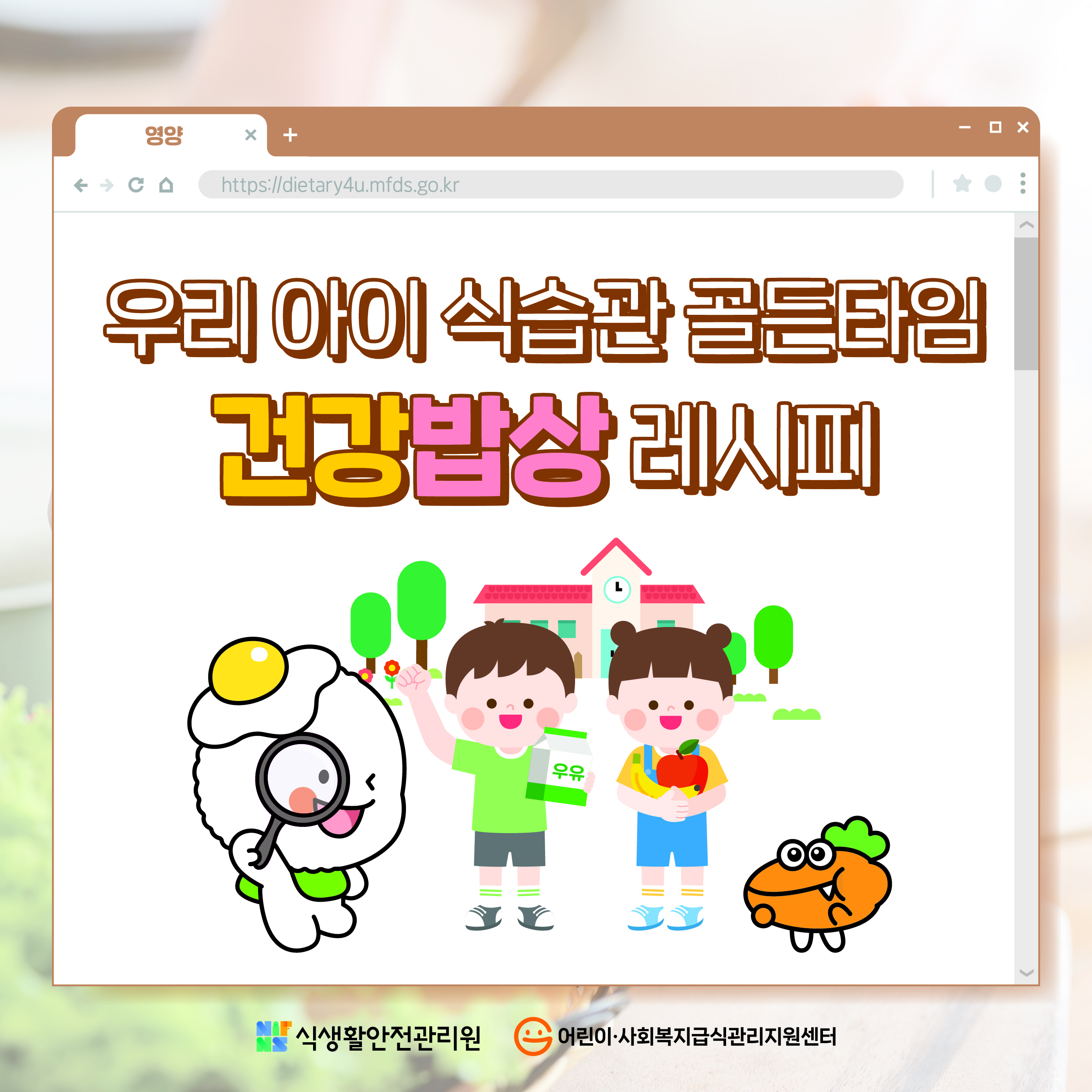 우리 아이 식습관 골든타임 건강밥상 레시피 식생활안전관리원 어린이·사회복지급식관리지원센터